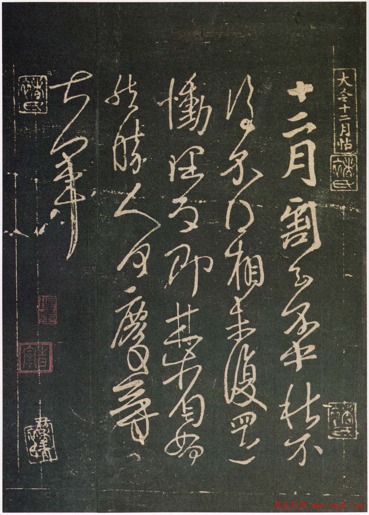 王献之草书作品欣赏十二月帖