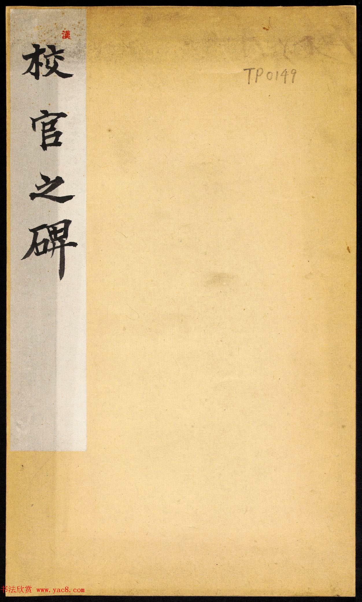 东汉隶书石刻《校官潘乾碑》