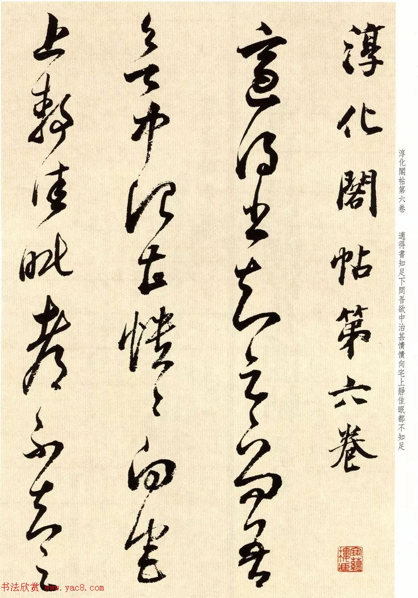 书法墨迹：董其昌临淳化阁帖卷六