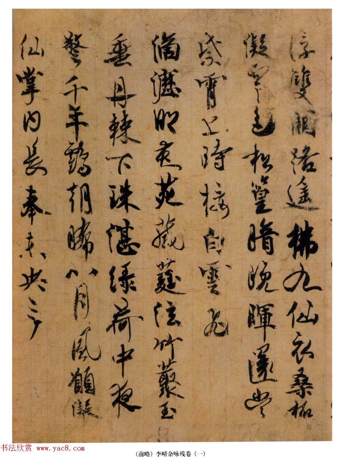 日本嵯峨天皇行书墨迹《李峤杂咏残卷》