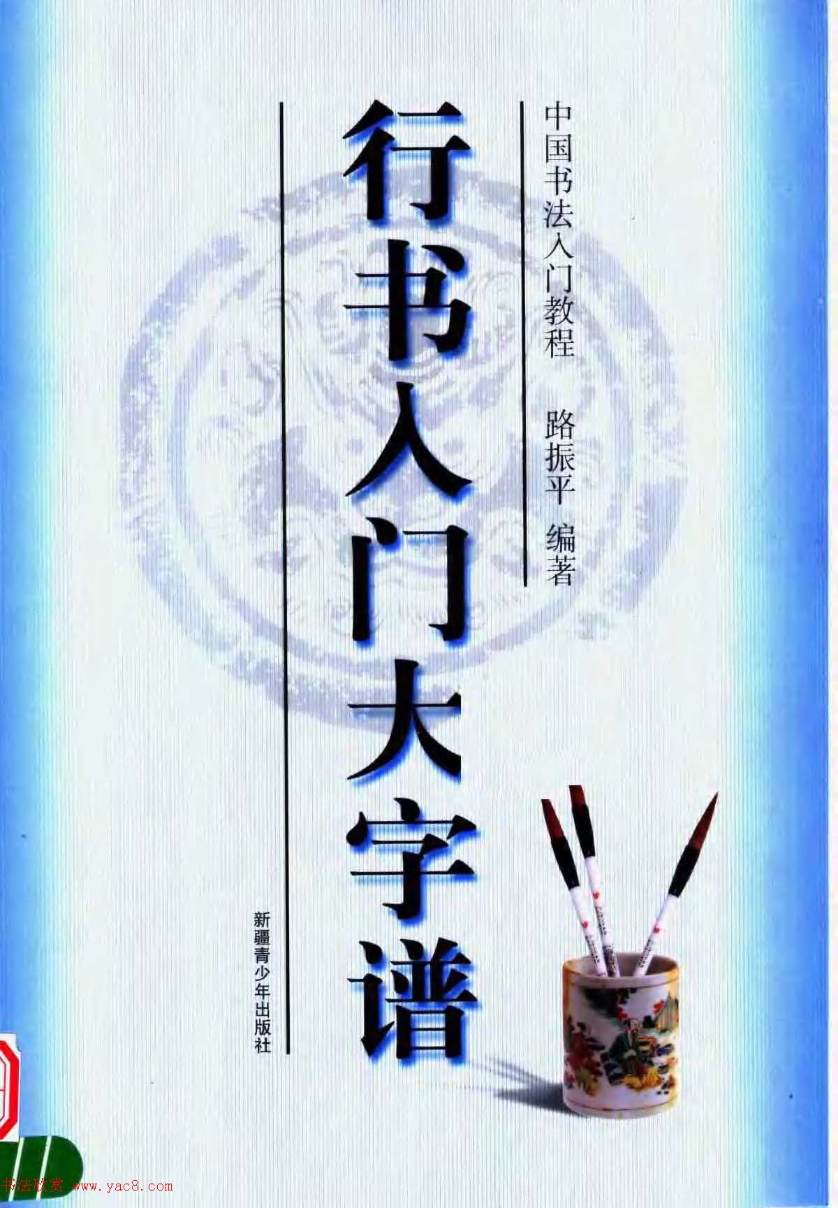 毛笔字帖教程《行书入门大字谱》