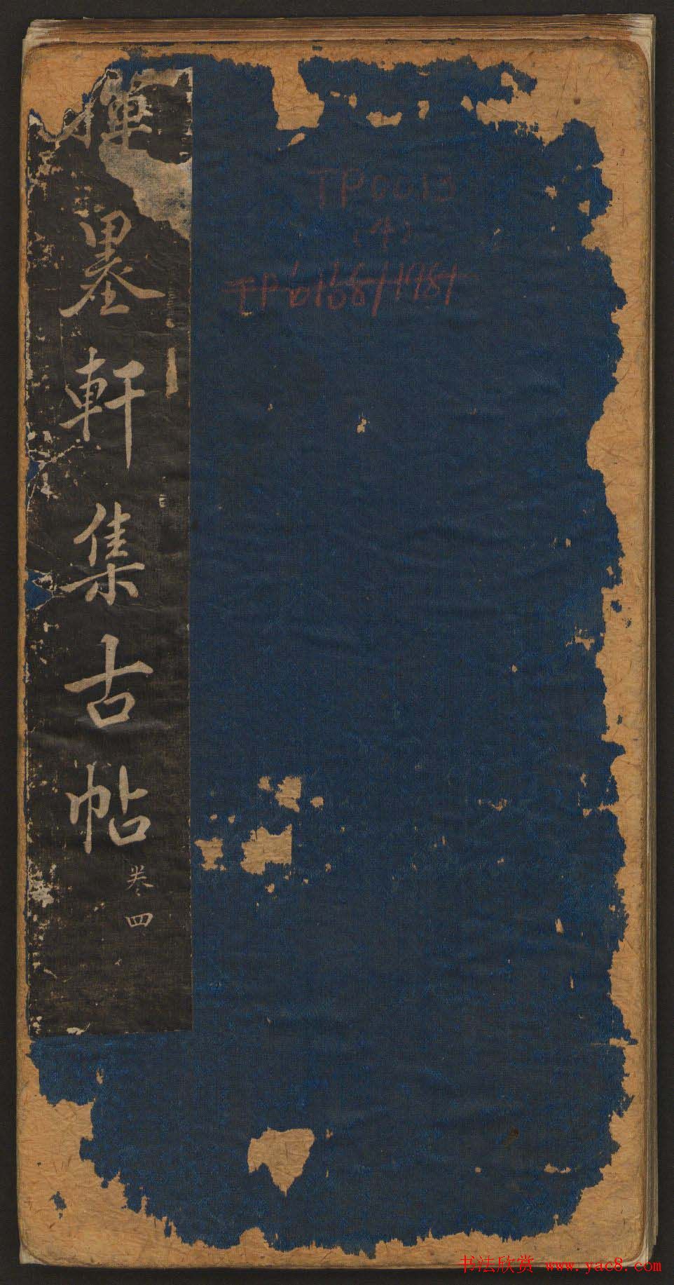 清代法帖欣赏《挥墨轩集古帖》第四册