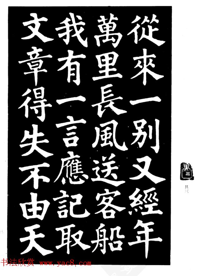 姜公醉楷书欣赏《鲁迅诗碑》