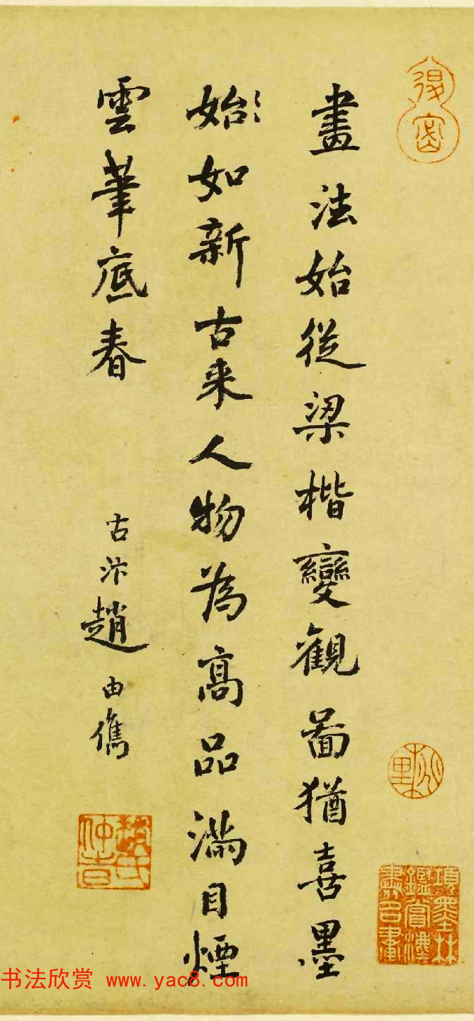 赵孟頫侄赵由儁书法墨迹欣赏