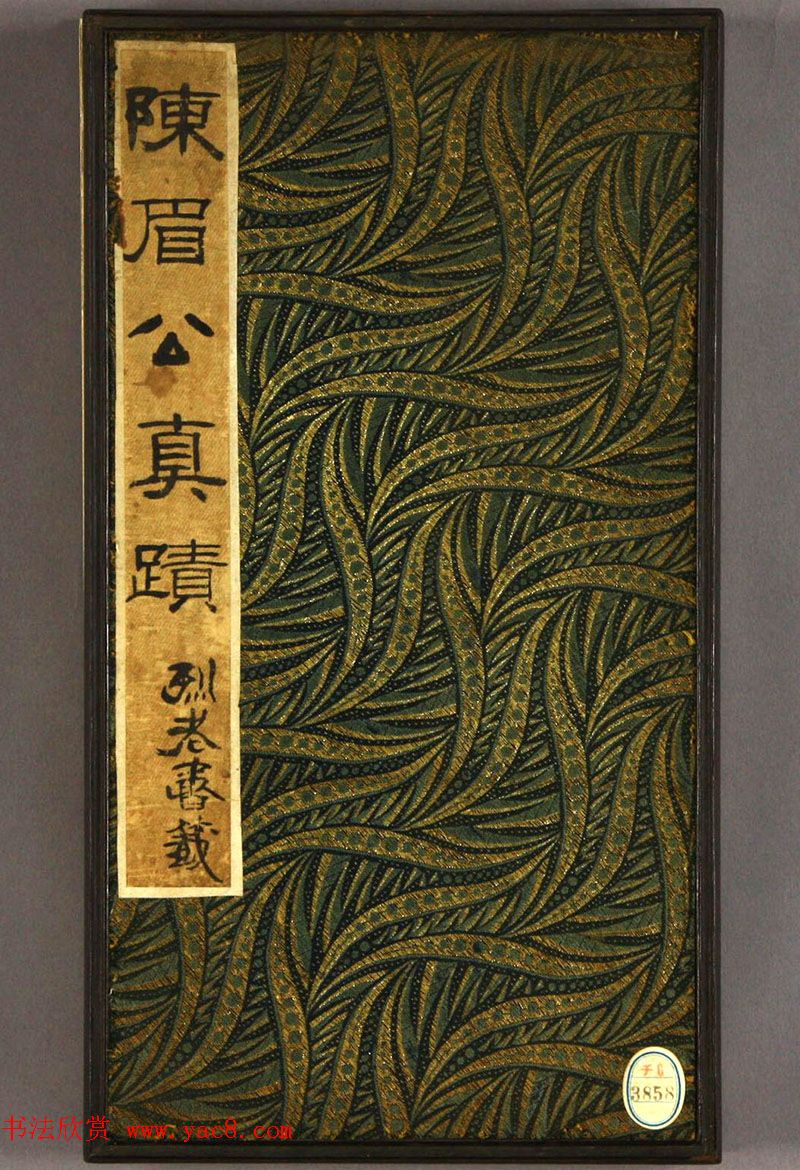 明代陈继儒行草书法册页《陈眉公真迹》