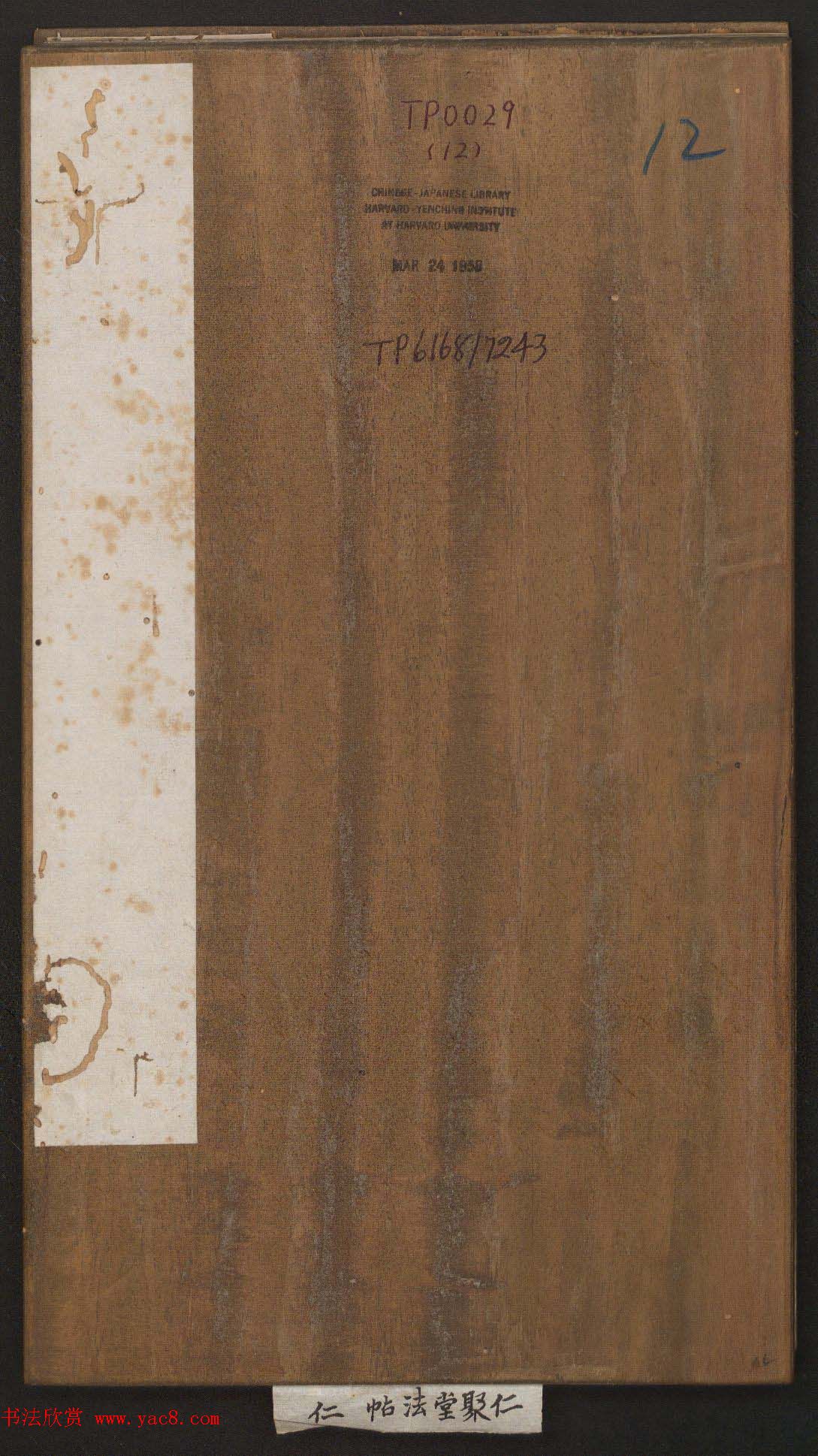 刘园集帖第12卷《仁聚堂法帖》仁