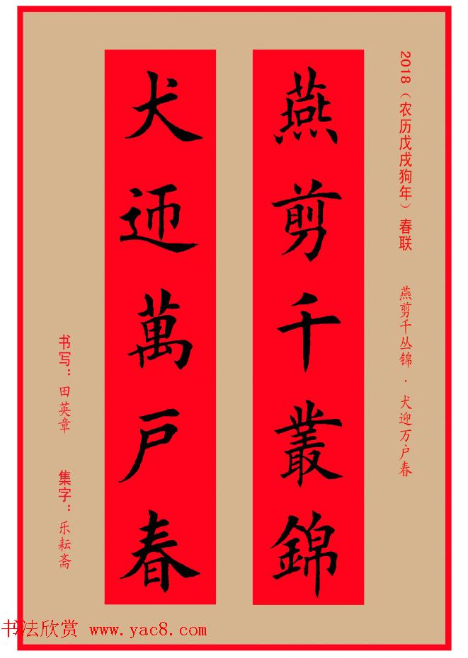 楷书春联：田英章书法集字对联32副