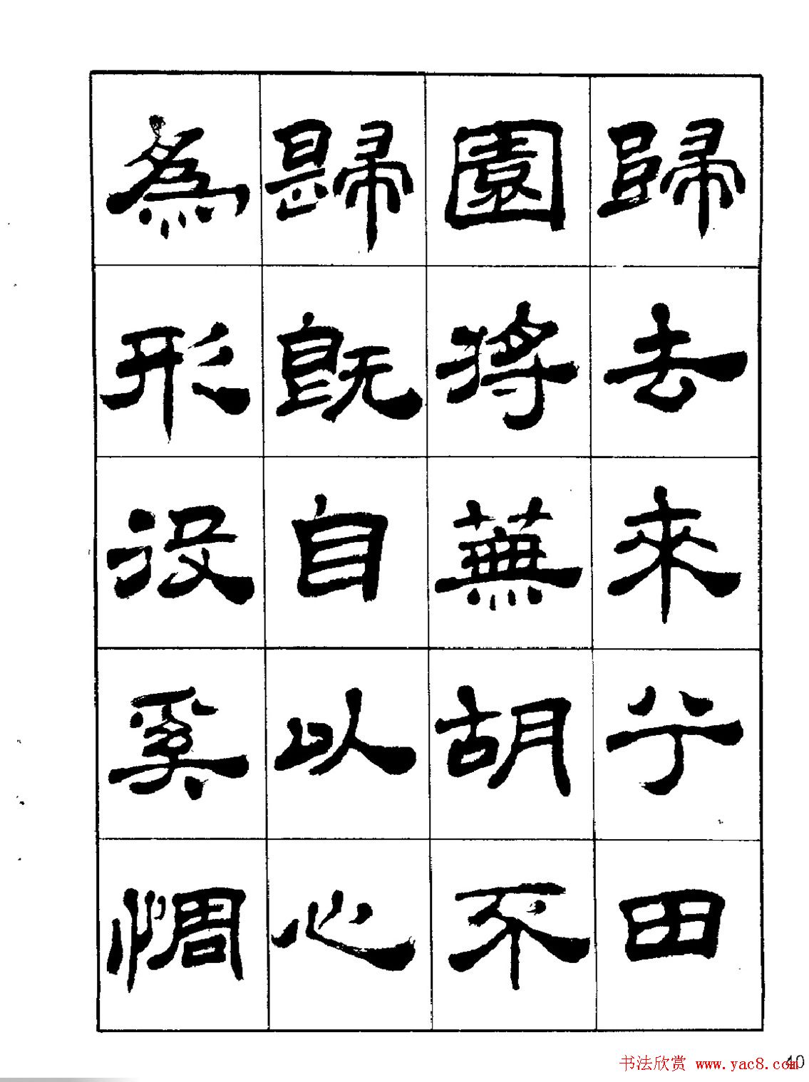 张有清隶书字帖欣赏《归去来辞》