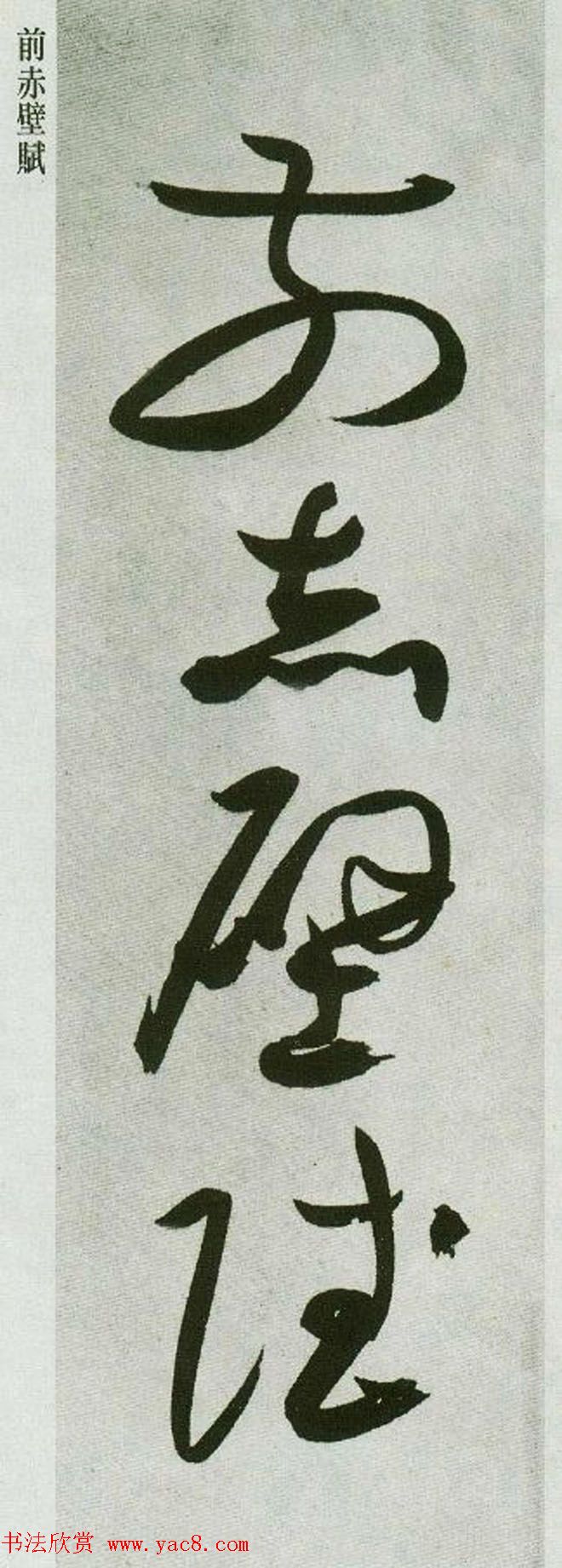 祝允明草书字帖欣赏《前赤壁赋》