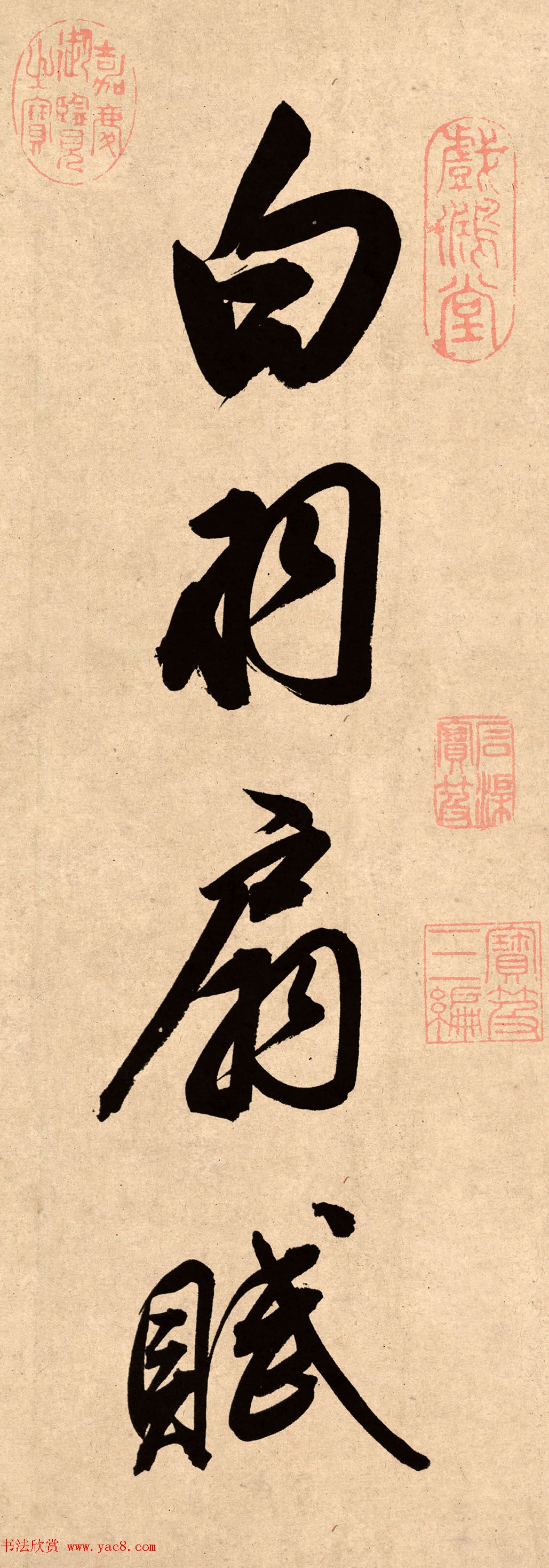 董其昌78岁行书精品《白羽扇赋》高清单字 董其昌78岁行书精品《白羽扇赋》高清单字