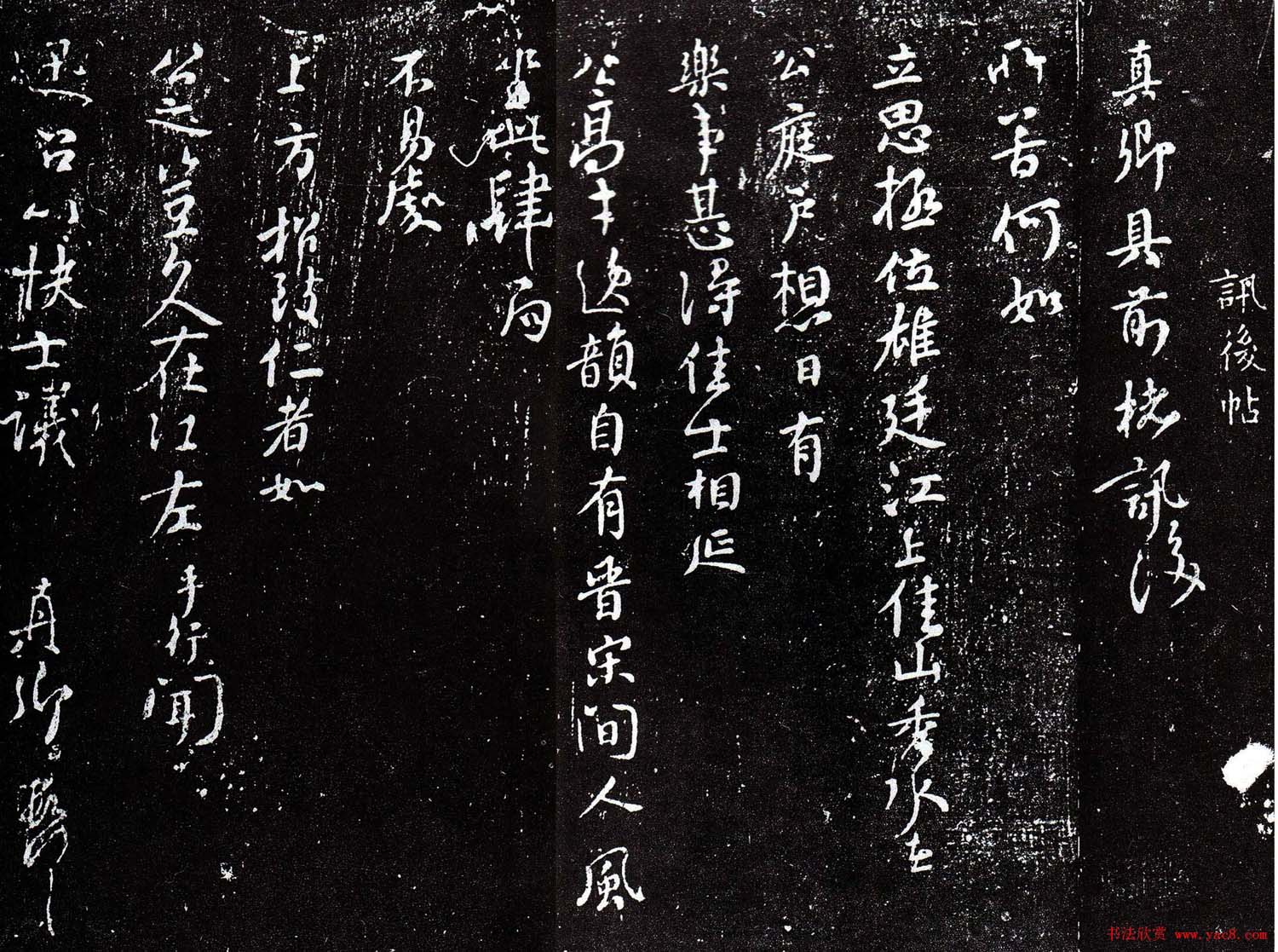 颜真卿行书欣赏《讯后帖》