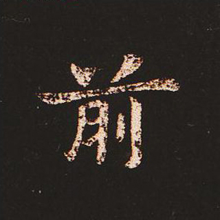 楷书艺术的鼻祖:钟繇《宣示表》单字帖