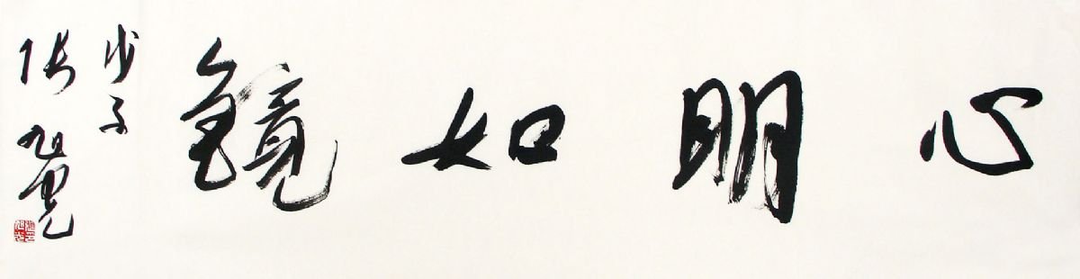 张旭光行草书法作品欣赏