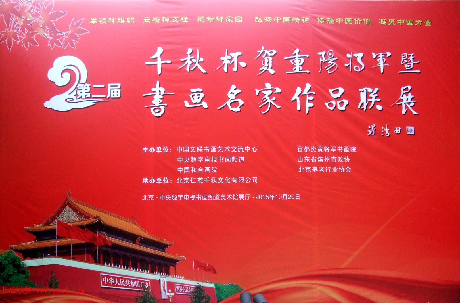 第二届千秋杯贺重阳将军暨书画名家作品联展