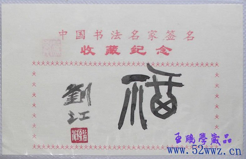 刘江书法题签作品:福