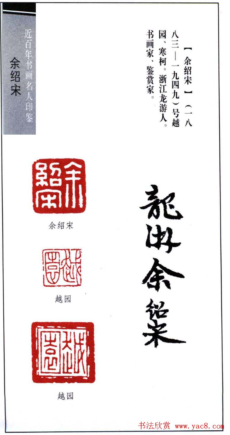近百年书画名人印鉴余绍宋印16枚