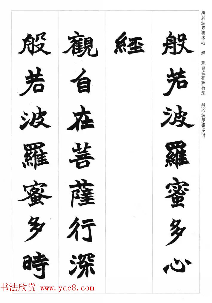 赵之谦魏楷书法集字《心经》