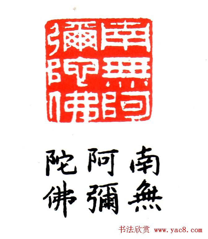 金石篆刻欣赏南无阿弥陀佛