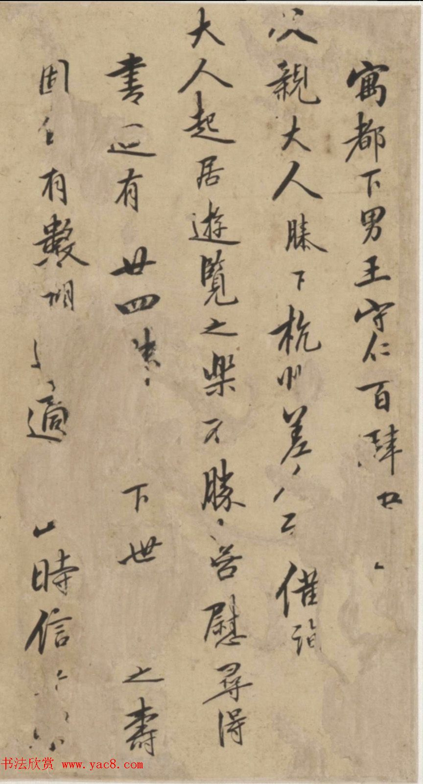 明代王守仁写给父亲王华的书札