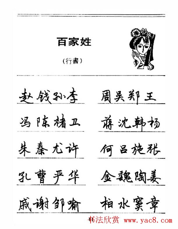 钢笔字帖下载:《钢笔行书百家姓》