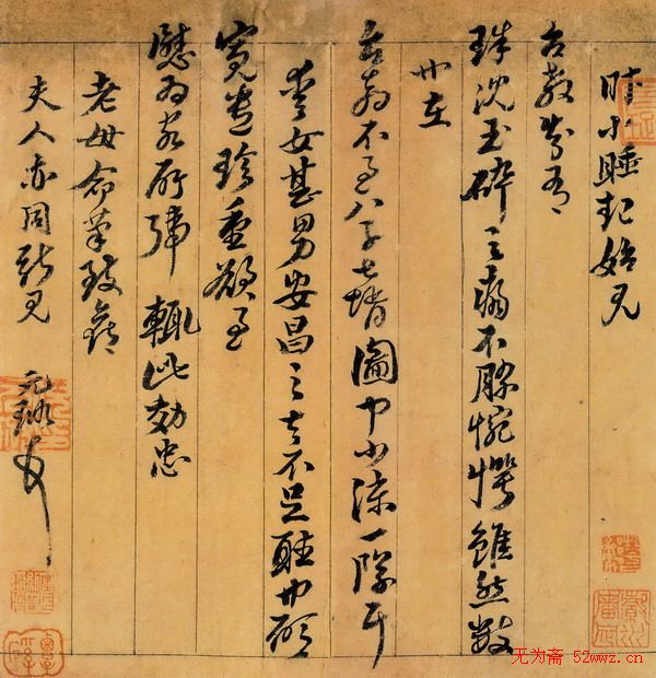 倪元璐书札手迹欣赏