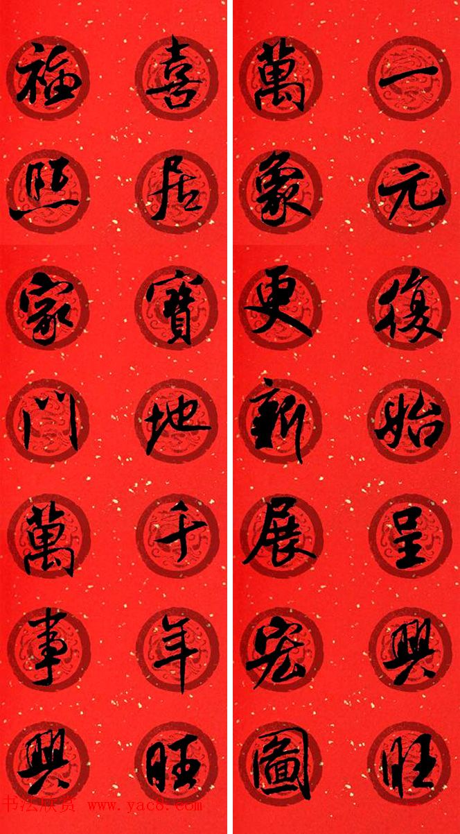 米芾行书集字七言春联32幅