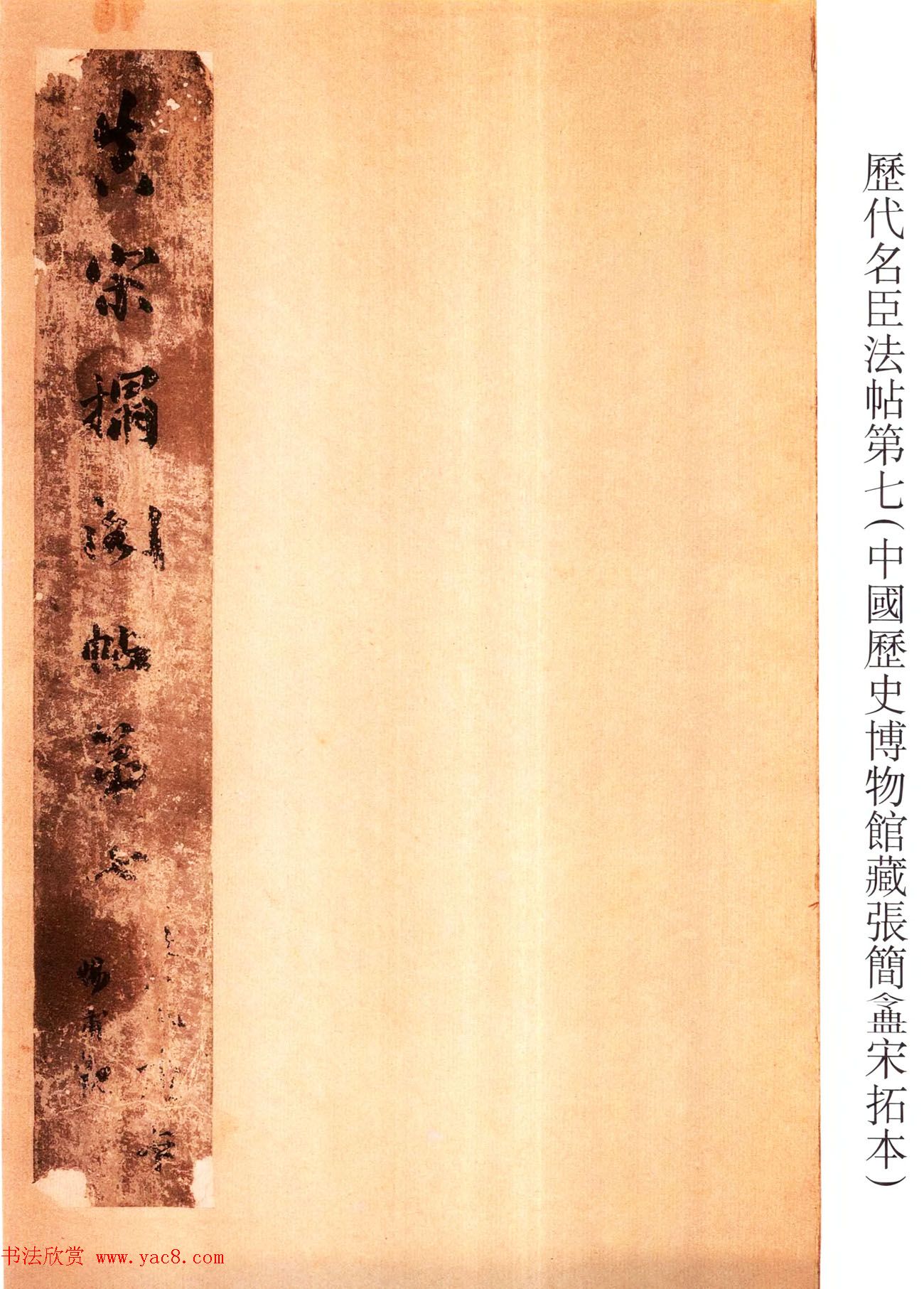 真宋拓阁帖_历代名臣法帖第七王羲之