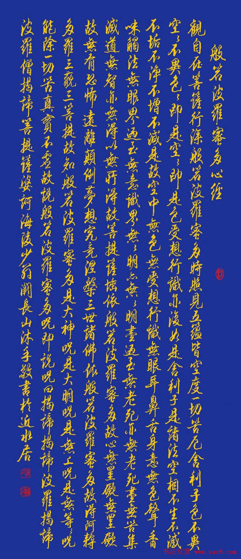 江苏书协副主席阙长山心经书法欣赏