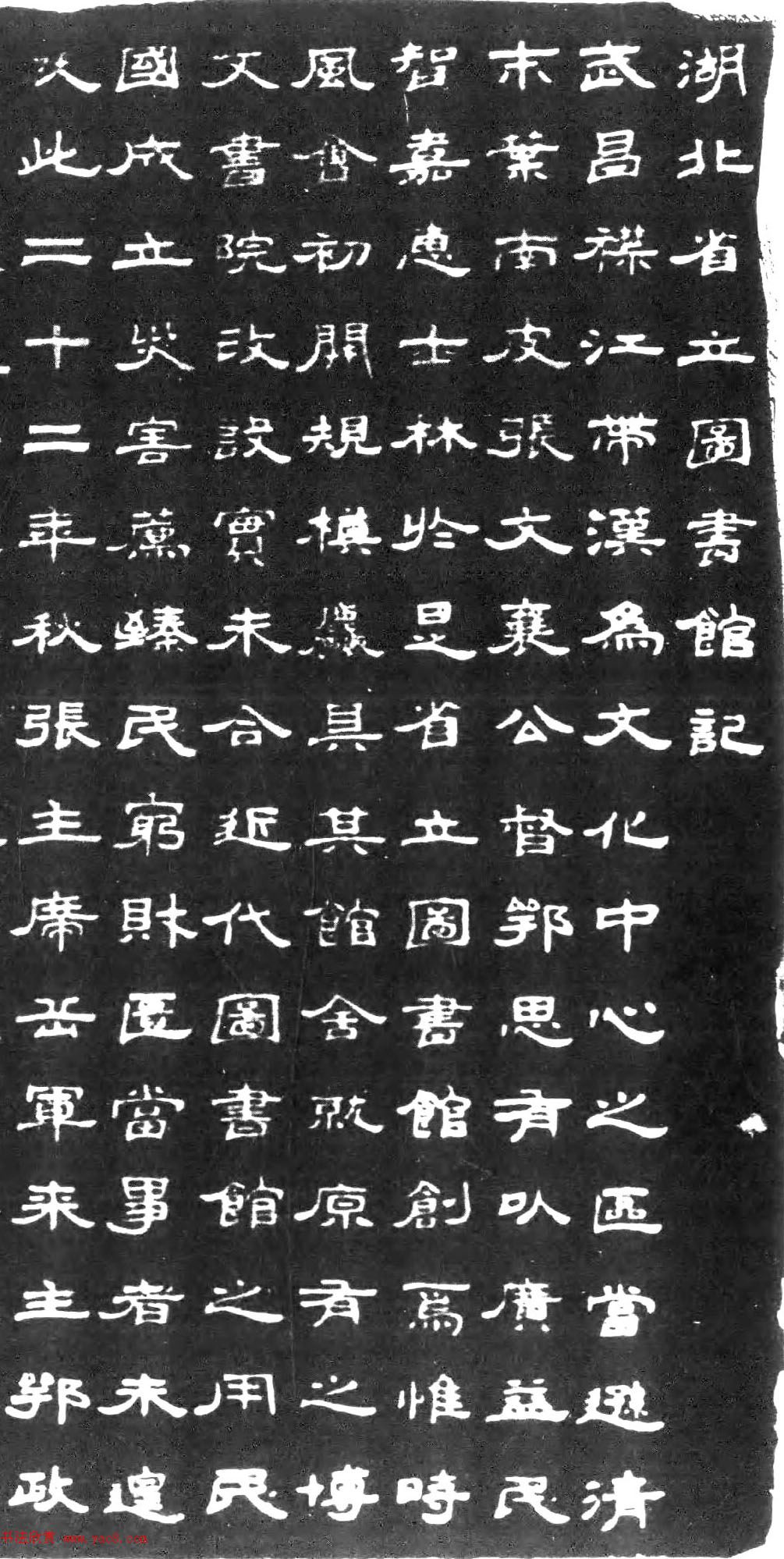 程其保隶书《湖北省立图书馆记》