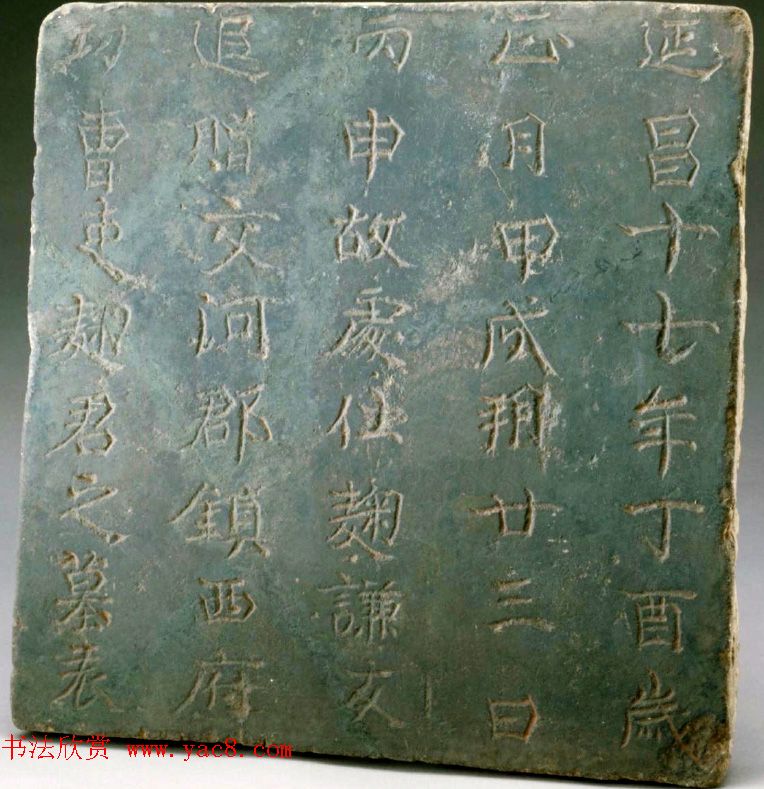 南北朝正书体陶刻麴谦友墓表 南北朝正书体陶刻麴谦友墓表