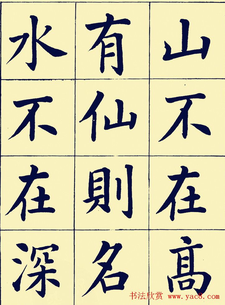 近现代潘龄皋楷书欣赏《陋室铭》