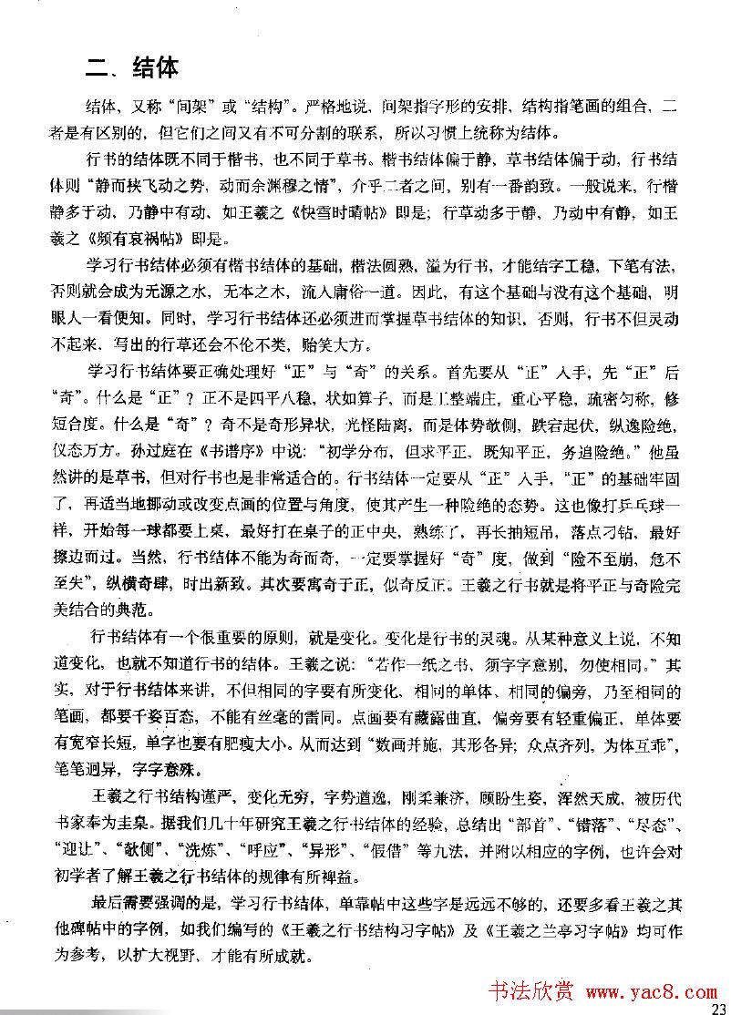 《王羲之行书入门》书法字帖结体篇