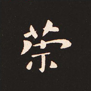 楷书艺术的鼻祖:钟繇《宣示表》单字帖