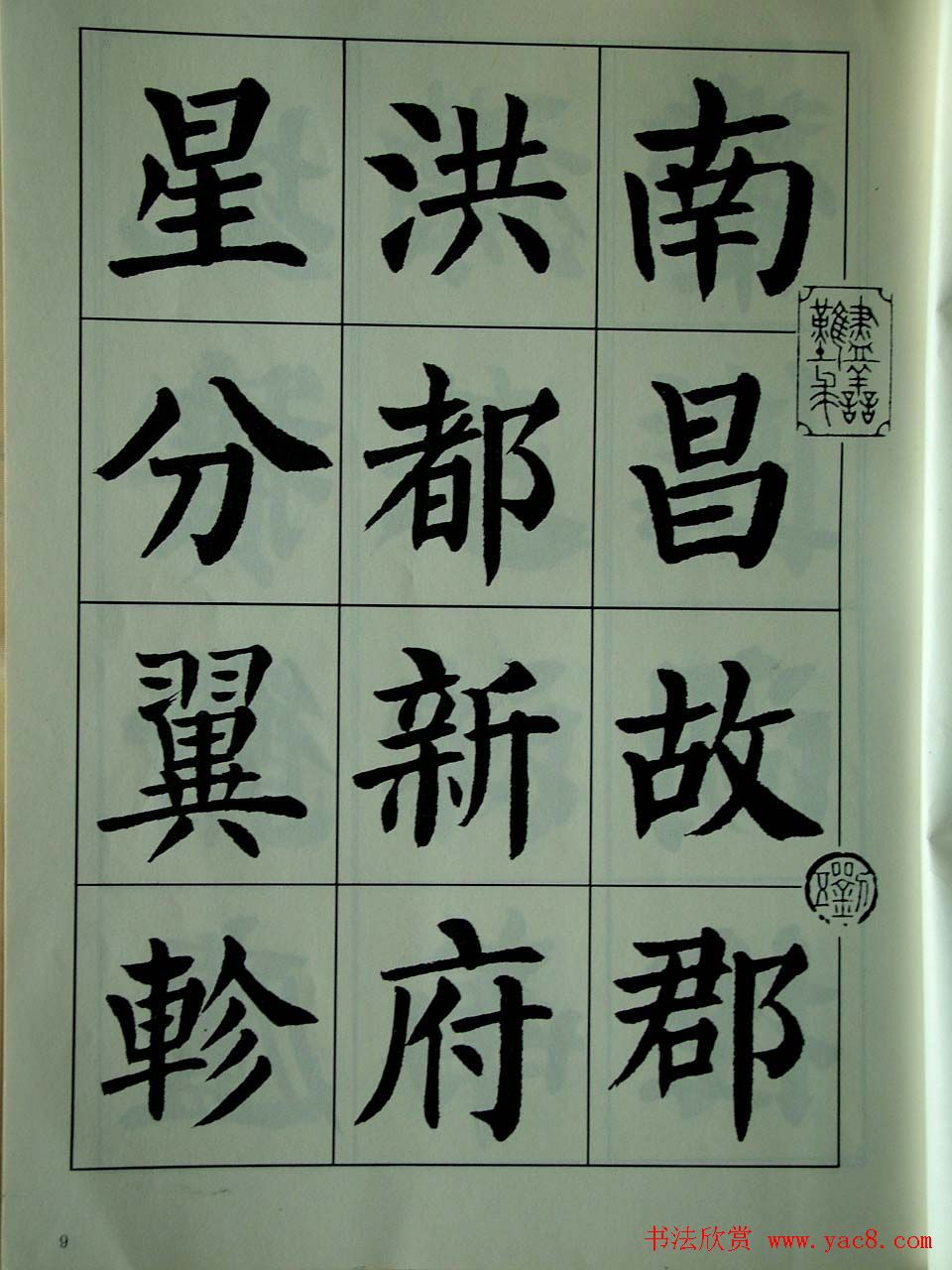 书法字帖欣赏《刘炳森楷书滕王阁序》