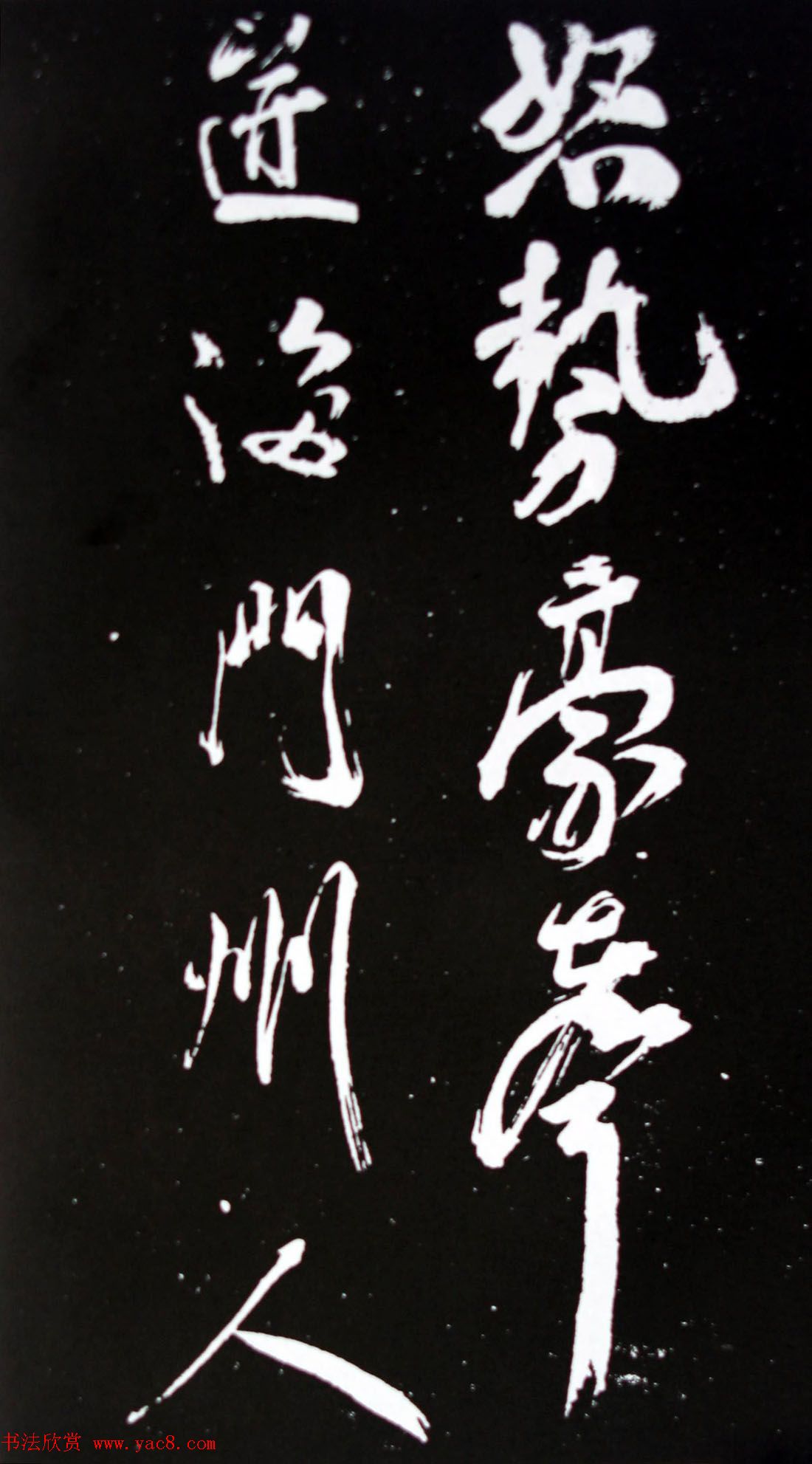 宋代米芾行书欣赏《浙江亭观潮记》