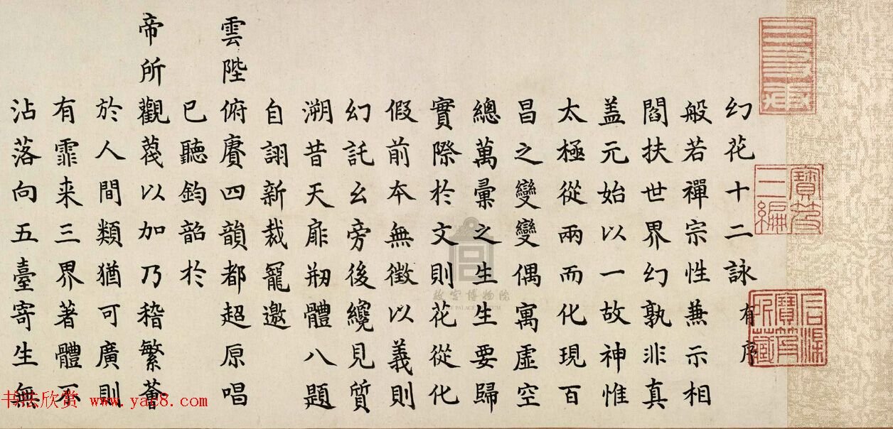 嘉庆帝颙琰楷书赏析《幻花十二咏卷》