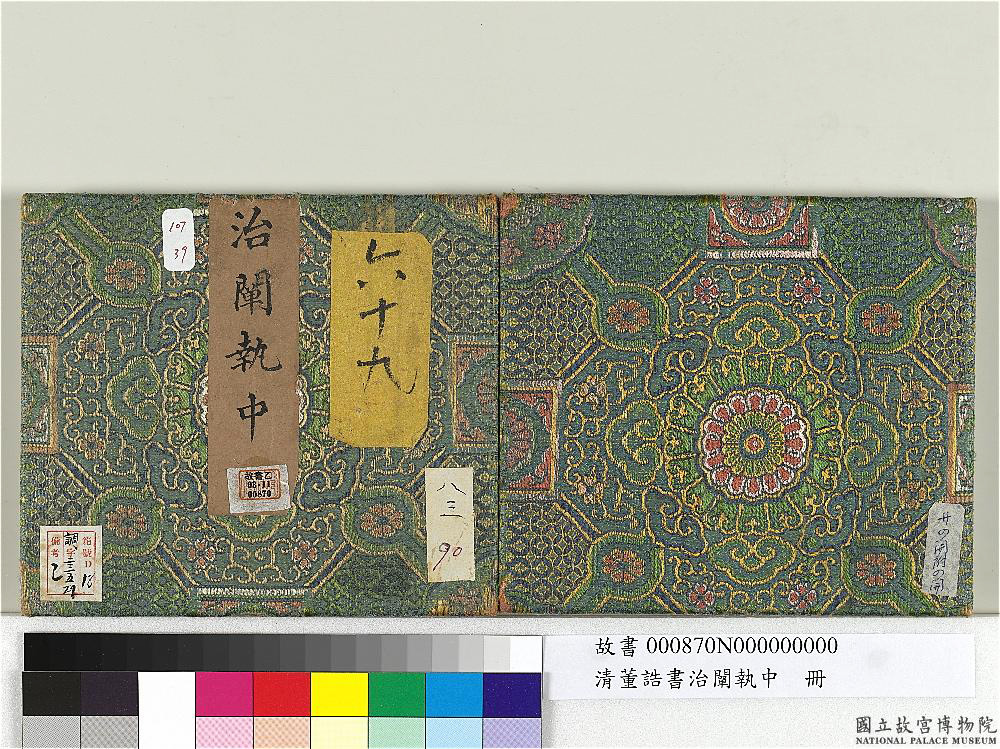 清朝宰相董诰楷书治阐执中册