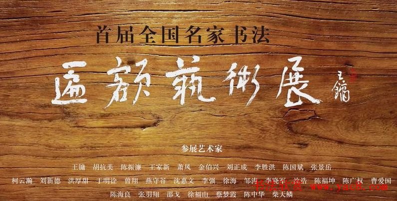 首届全国名家书法匾额艺术展