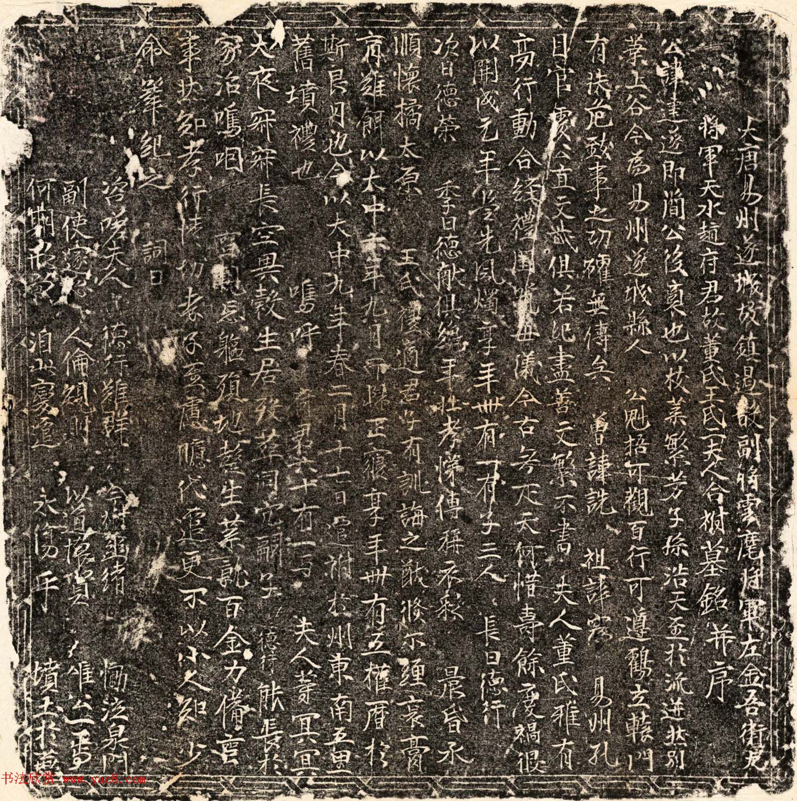 唐代石刻《赵建遂及夫人董氏王氏合葬墓志》