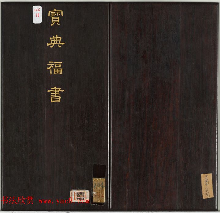清代金简集篆《宝典福书》