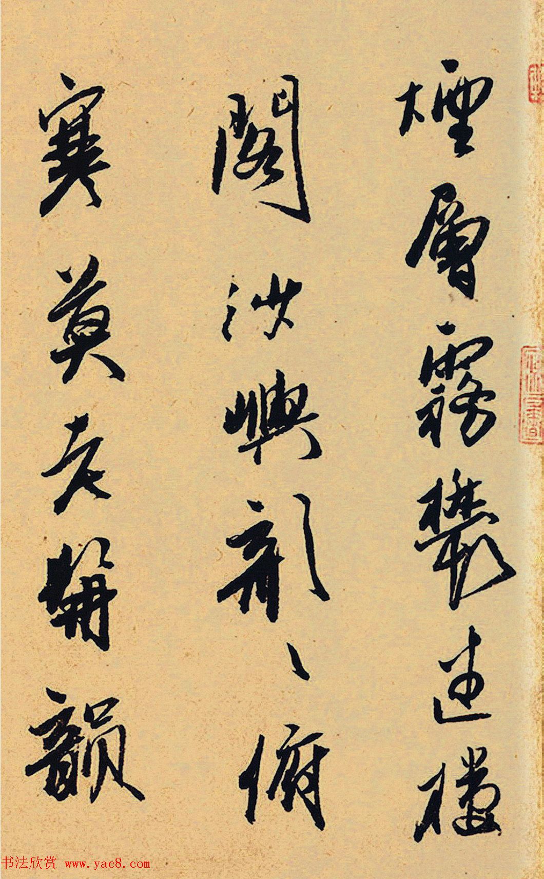 元代书法家冯海粟行书七言诗