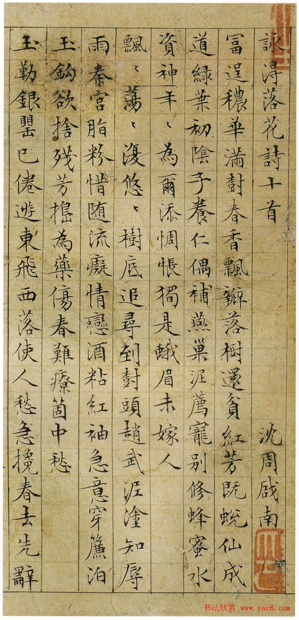 文徵明35岁小楷落花诗七律60首