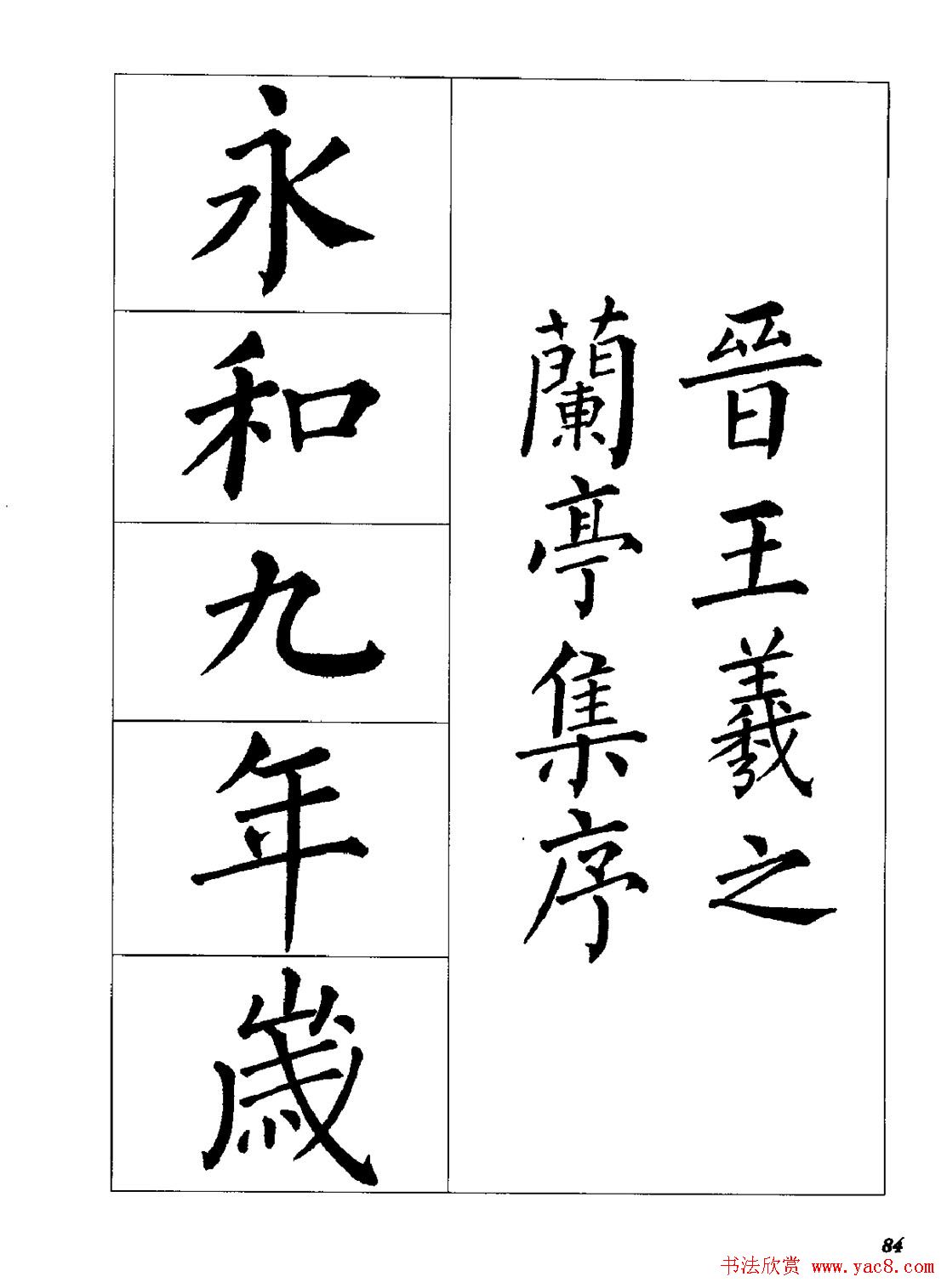 梁恩溢柳体楷书《兰亭序》