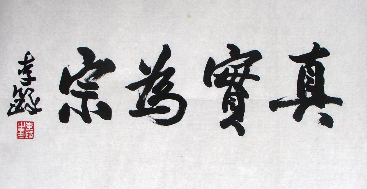 李铎将军书法作品欣赏