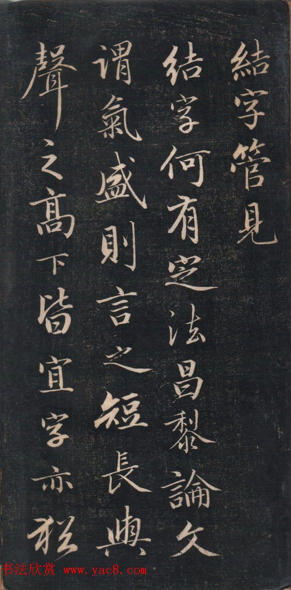 清代成亲王书法《结字管见》精拓20P