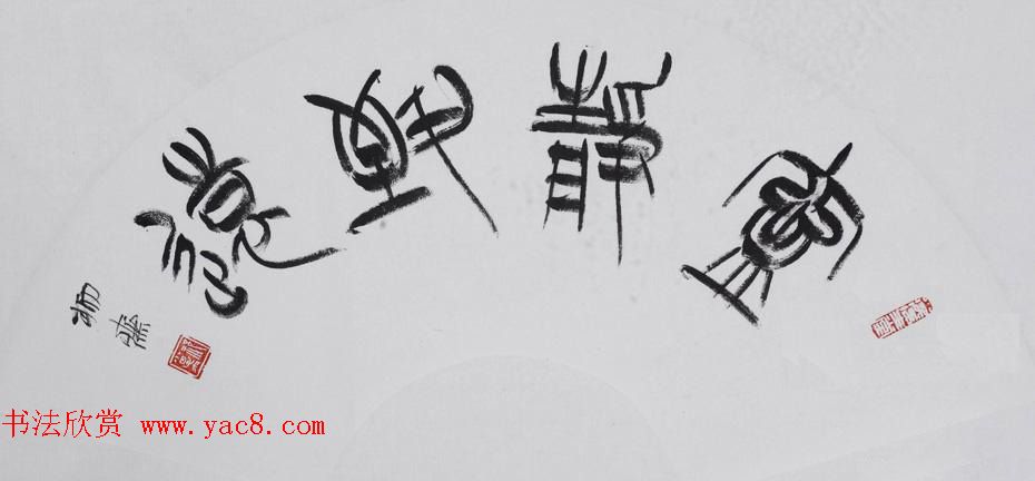 书法理论家祁小春篆书作品欣赏 书法理论家祁小春篆书作品欣赏