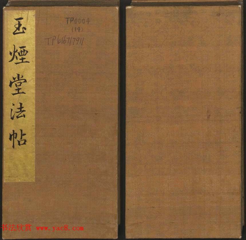 《玉烟堂法帖》第十四册唐法书孙过庭专辑