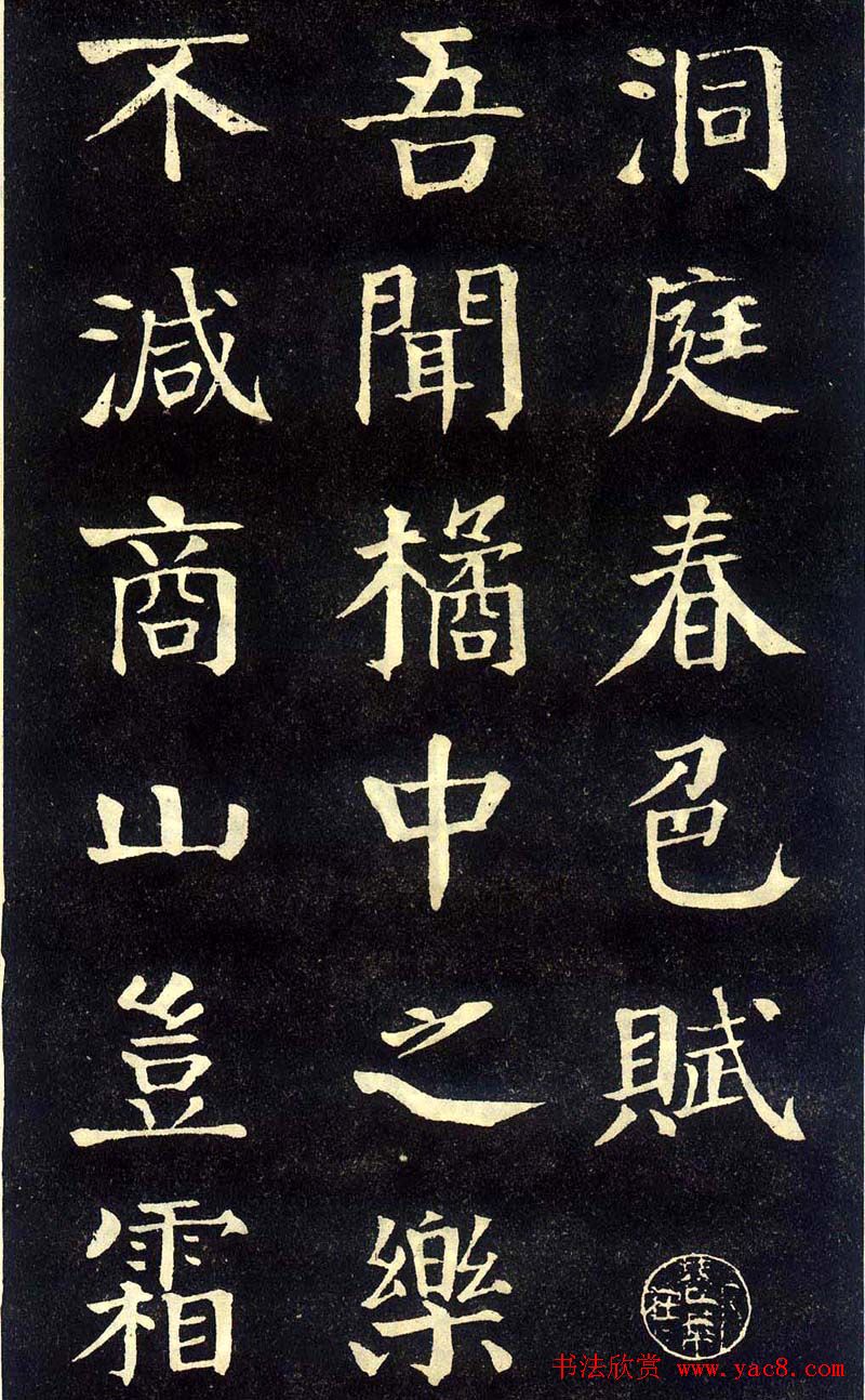 钱沣颜楷字帖《洞庭春色赋》