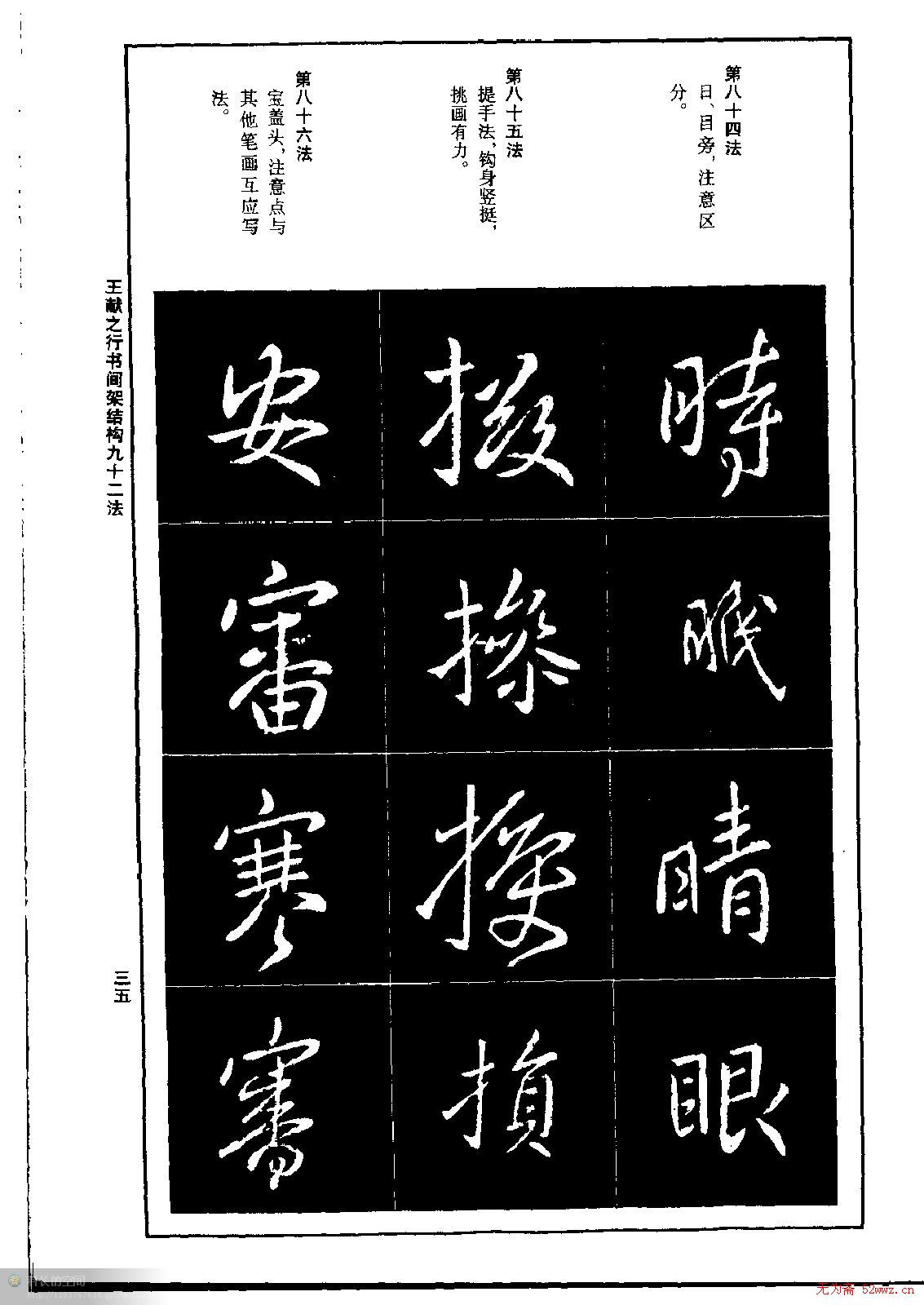 王献之行书间架结构九十二法.pdf