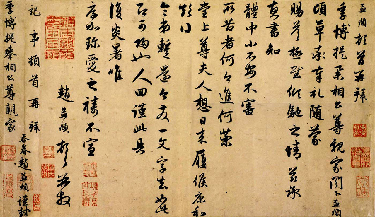 赵孟頫书法手迹《致季博札》